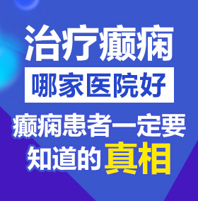 嗯啊插逼好舒服国产视频北京治疗癫痫病医院哪家好