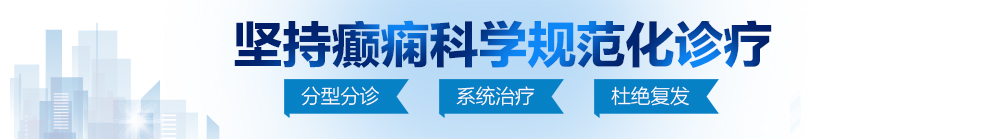 又粗又长又硬的大j巴狠操日本女人小嫩骚b小粉骚骚逼视频北京治疗癫痫病最好的医院